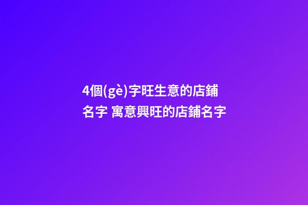 4個(gè)字旺生意的店鋪名字 寓意興旺的店鋪名字